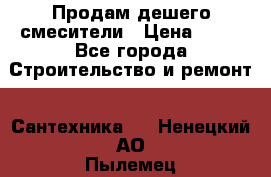 Продам дешего смесители › Цена ­ 20 - Все города Строительство и ремонт » Сантехника   . Ненецкий АО,Пылемец д.